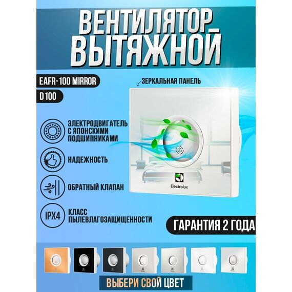 Фото Вентилятор вытяжной Electrolux Rainbow EAFR-100 mirror / зеркальный , изображение 7 — купить в Москве