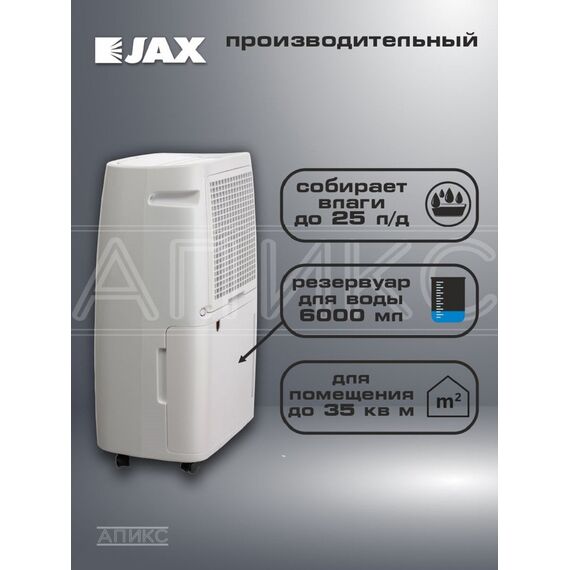 Мобильный бытовой осушитель воздуха Jax JD-25, 25л/сутки, 35м?, белый, пульт ДУ, колеса — цены на маркетплейсе Conditioner.Market Фото Мобильный бытовой осушитель воздуха Jax JD-25, 25л/сутки, 35м?, белый, пульт ДУ, колеса , изображение 3 — купить в Москве