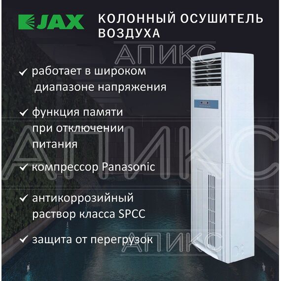 Напольно-колонный осушитель воздуха JAX, JHAVD-120D, для помещений до 200 кв. м, 120л/сутки — цены на маркетплейсе Conditioner.Market Фото Напольно-колонный осушитель воздуха JAX, JHAVD-120D, для помещений до 200 кв. м, 120л/сутки , изображение 3 — купить в Москве