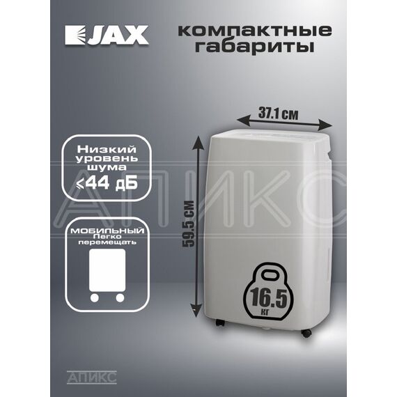 Фото Мобильный бытовой осушитель воздуха Jax JD-30, 30 л/сут, площадь 45 кв. м, на колёсах, белый , изображение 2 — купить в Москве