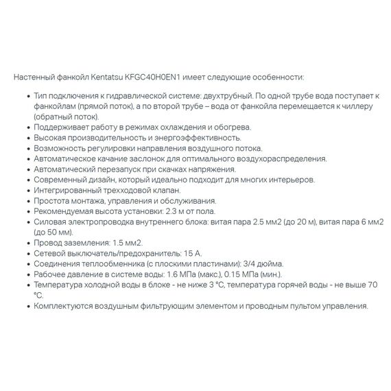 Фото Настенный фанкойл Kentatsu KFGC40H0EN1 двухтрубный фанкойл, белый, 3,61 кВт , изображение 6 — купить в Москве