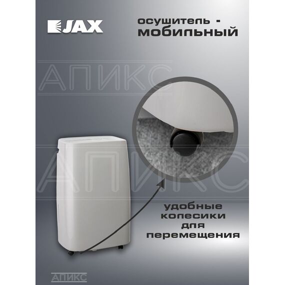 Фото Мобильный бытовой осушитель воздуха Jax JD-30, 30 л/сут, площадь 45 кв. м, на колёсах, белый , изображение 6 — купить в Москве