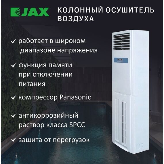 Фото Напольно-колонный осушитель воздуха JHAVD-170D до 300 м2 для бассейна , изображение 2 — купить в Москве
