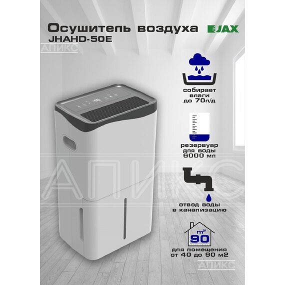 Фото Осушитель воздуха JAX "JHAHD-50E", для помещений до 80 кв. м, 50 л в сутки, сенсорный  — купить в Москве