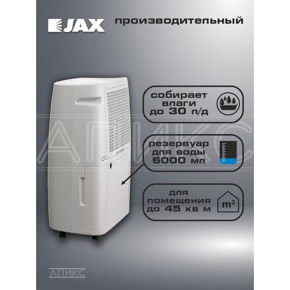 Фото Мобильный бытовой осушитель воздуха Jax JD-30, 30 л/сут, площадь 45 кв. м, на колёсах, белый , изображение 3 — купить в Москве