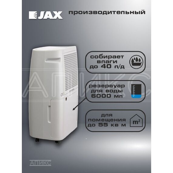 Фото Мобильный бытовой осушитель воздуха JAX JD-40, для дома, колеса, напольн. установка, белый, 55м? , изображение 3 — купить в Москве