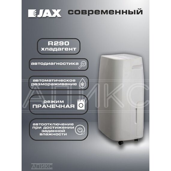 Фото Мобильный бытовой осушитель воздуха Jax JD-30, 30 л/сут, площадь 45 кв. м, на колёсах, белый , изображение 5 — купить в Москве