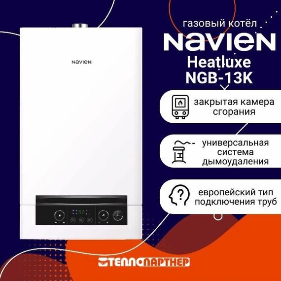 Фото Котел газовый Navien Heatluxe NGB210 - 13K настенный, 2 конт, закр. кам. сгор, коаксиальный , изображение 3 — купить в Москве