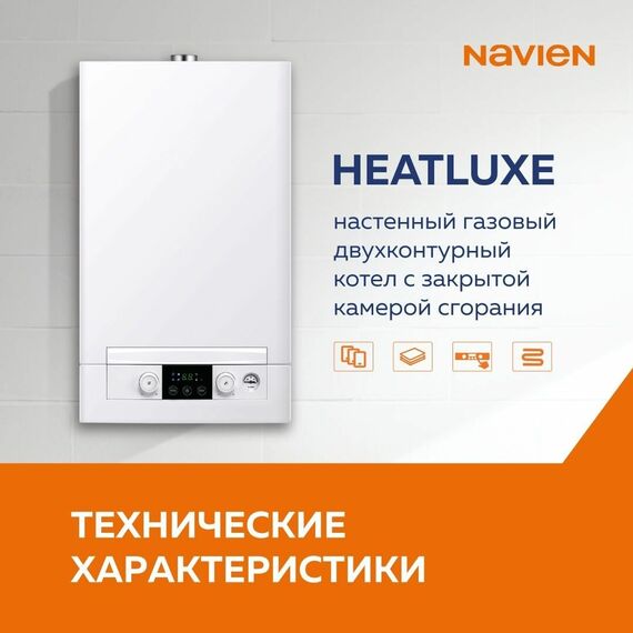 Фото Котел газовый Navien Heatluxe NGB210 - 13K настенный, 2 конт, закр. кам. сгор, коаксиальный , изображение 9 — купить в Москве