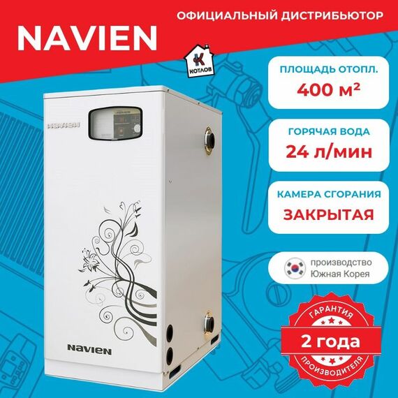 Фото Газовый котел Navien GST-40KN, двухконтурный, напольный, белая/черная модель , изображение 4 — купить в Москве