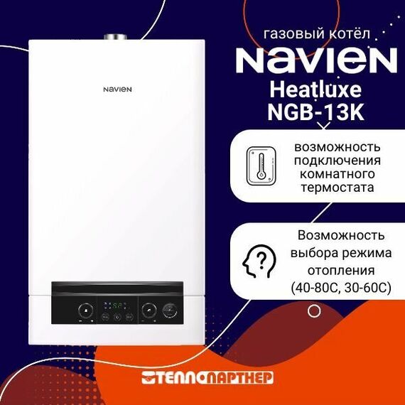Фото Котел газовый Navien Heatluxe NGB210 - 13K настенный, 2 конт, закр. кам. сгор, коаксиальный , изображение 2 — купить в Москве