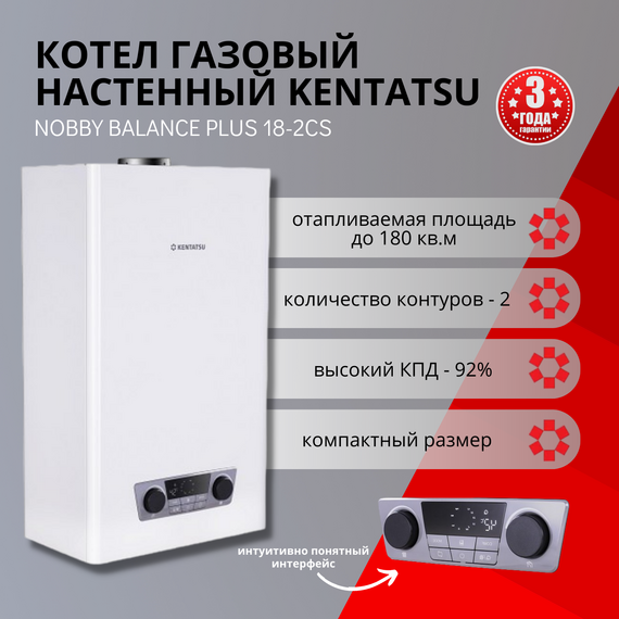 Фото Газовый котел Kentatsu Nobby Balance Plus 18-2CS 24кВт, двухконтурный , изображение 8 — купить в Москве