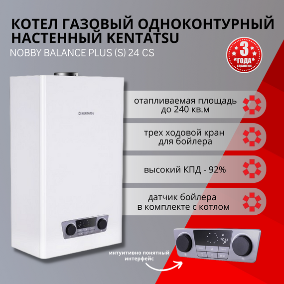 Фото Газовый котел Kentatsu Nobby Balance Plus (S) 24-CS 23.6 кВт одноконтурный , изображение 9 — купить в Москве