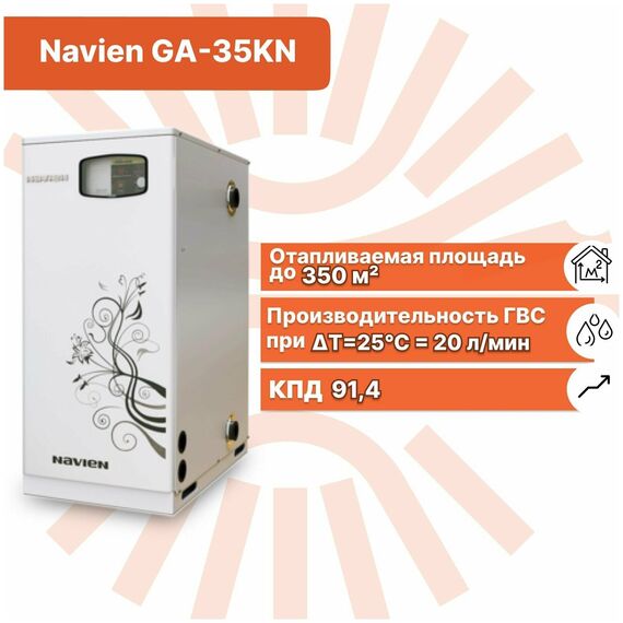 Фото Конвекционный газовый котел Navien GA 35KN, 35 кВт, двухконтурный , изображение 6 — купить в Москве