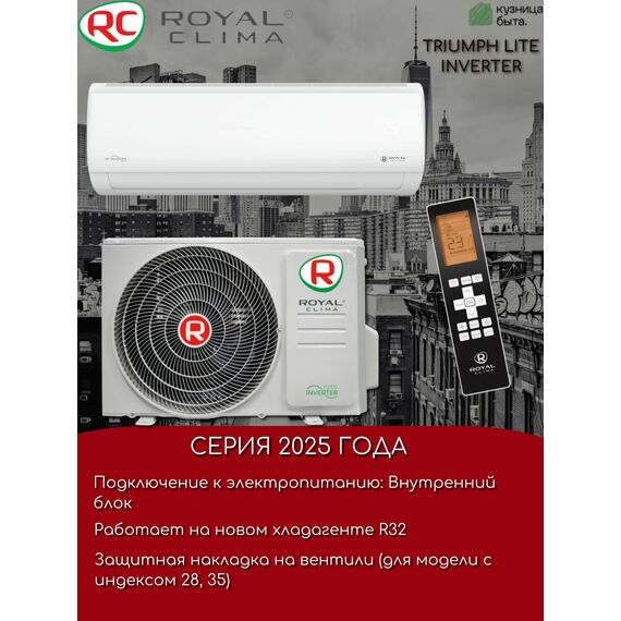 Фото Сплит-система Royal Clima TRIUMPH LITE RCI-TWL22HN , изображение 2 — купить в Москве