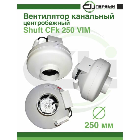 Фото Канальный вентилятор Shuft CFk 250 VIM белый 250 мм , изображение 5 — купить в Москве