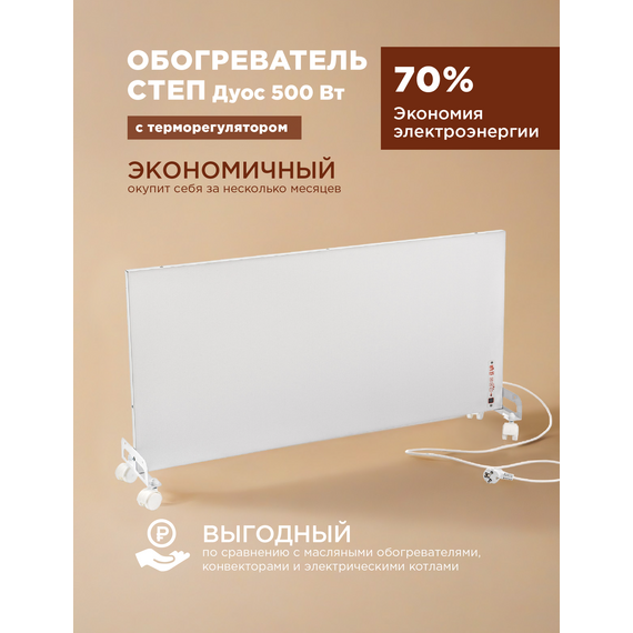 Фото Инфракрасный обогреватель СТЕП DUOS T-500 (со встроенным терморегулятором) , изображение 3 — купить в Москве