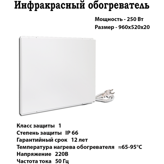 Фото Инфракрасный обогреватель СТЕП 250/0,96х0,52, 0.25 кВт, 20 м?, белый  — купить в Москве