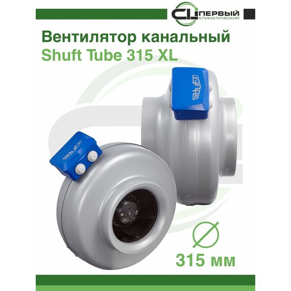 Фото Вентилятор Shuft Tube 315 XL осевой круглый канальный 2480 об/мин 60 Дб 245 Вт D 315 мм НС-0006554 , изображение 5 — купить в Москве
