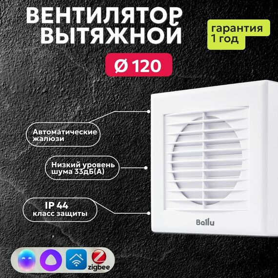 Фото Вентилятор Ballu BAF-EX 120 G, с обратным клапаном, автоматическими жалюзи  — купить в Москве
