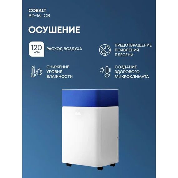 Фото Осушитель воздуха Ballu "Cobalt" BD-16L, встроенный гигростат, 16 л/сутки, бесшумный ночной режим , изображение 11 — купить в Москве
