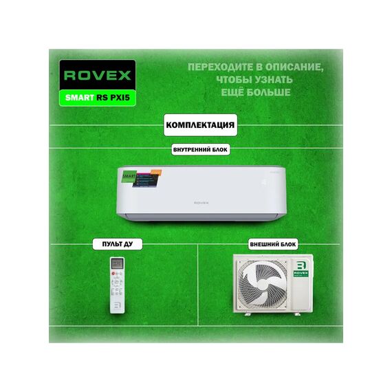 Фото Сплит-система Rovex Smart RS-12PXI5 Smart , изображение 2 — купить в Москве