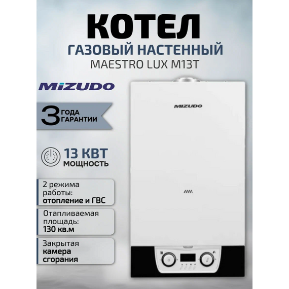 Фото Котел газовый MIZUDO MAESTRO LUX M13Т настенный, 2 конт, 2 Т/O, OPT, закр. кам. сгор. , изображение 3 — купить в Москве