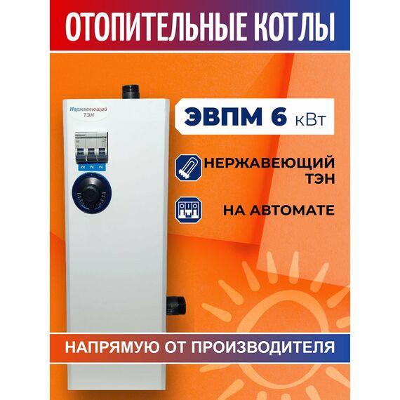 Фото Электрический котел ЭВПМ 6 кВт для системы отопления , электрокотел ЭВП 6 220В. с ТЭН из нержавеющей стали, на автомате. , изображение 4 — купить в Москве