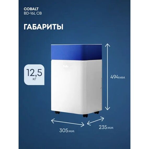 Фото Осушитель воздуха Ballu "Cobalt" BD-16L, встроенный гигростат, 16 л/сутки, бесшумный ночной режим , изображение 19 — купить в Москве