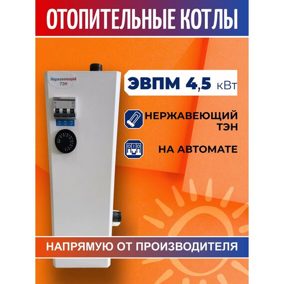 Фото Электрический котел, электрокотел ЭВПМ (ЭВП) 4,5 кВт 220В с нержавеющим ТЭНом, на автоматах 220В , изображение 2 — купить в Москве