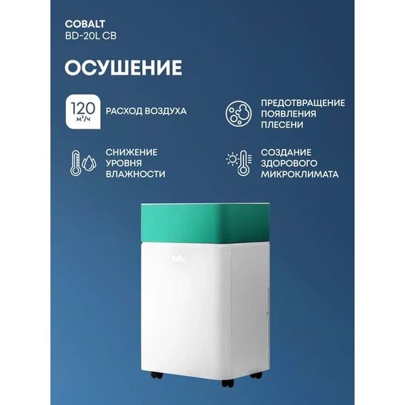 Фото Осушитель воздуха Ballu Cobalt, для бытового использования, площадь помещения до 30 м?, 20 л , изображение 16 — купить в Москве
