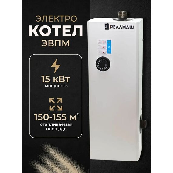 Фото Электрокотел/котел электрический для отопления Реалмаш ЭВПМ - 15кВт , изображение 5 — купить в Москве