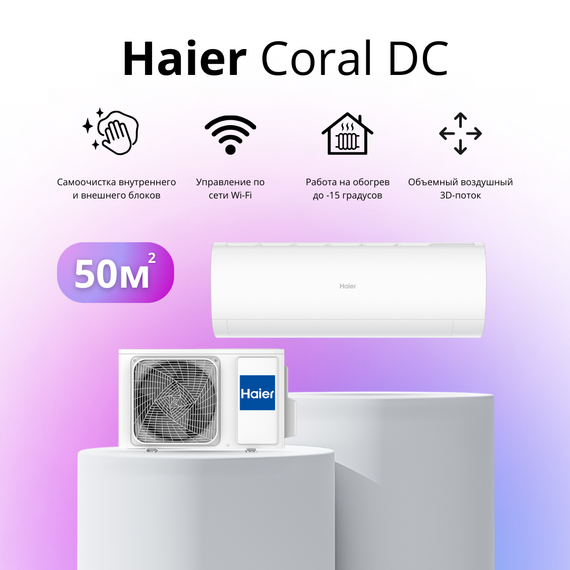 Сплит-система Haier Coral DC-Inverter AS50HPL2HRA / 1U50HPL1FRA 