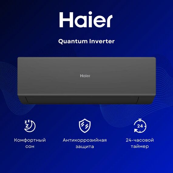 Сплит-система Haier Quantum Inverter AS50HQJ1HRA-B / 1U50HQJ1FRA 
