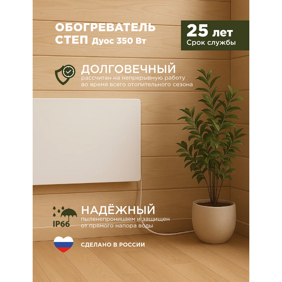 Инфракрасный обогреватель СТЕП miniDUOS 220/350 (miniDUOS) Компактный и эффективный — фото , изображение 3, цена, характеристики