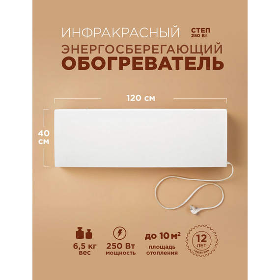 Инфракрасный обогреватель СТЕП-250/1,2х0,4 белый, настенный, 250Вт — фото , цена, характеристики