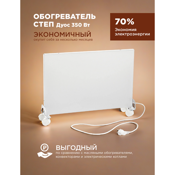 Инфракрасный обогреватель СТЕП miniDUOS 220/350 (miniDUOS) Компактный и эффективный — фото , изображение 2, цена, характеристики