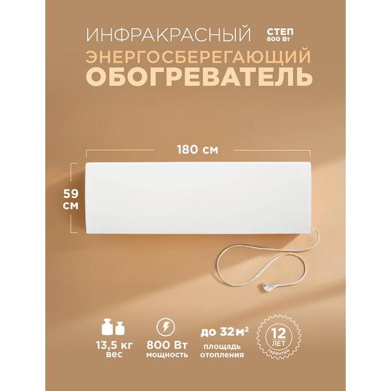Инфракрасный обогреватель СТЕП 800/1,8х0,59, 0.8 кВт, 12 м?, белый — фото , цена, характеристики