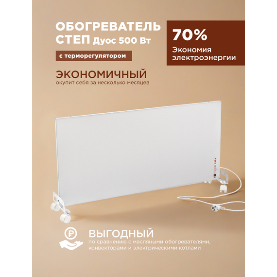 Инфракрасный обогреватель СТЕП DUOS T-500 (со встроенным терморегулятором) — фото , изображение 2, цена, характеристики