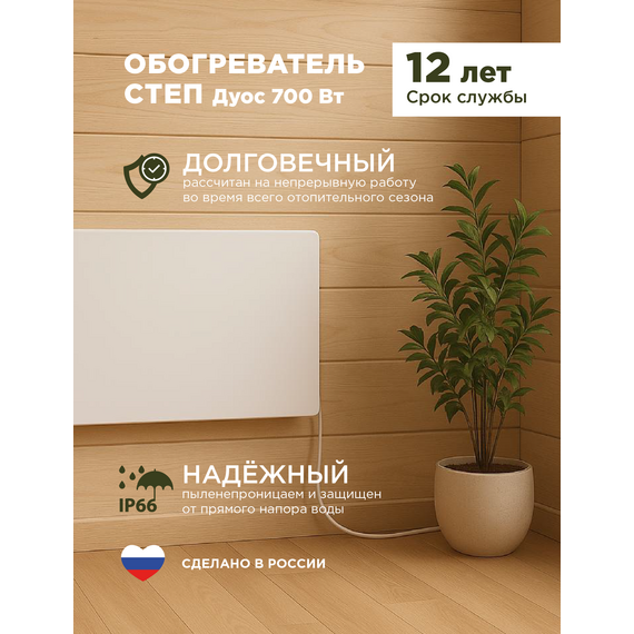 Инфракрасный обогреватель СТЕП DUOS 220/700, мощный и эффективный — фото , изображение 3, цена, характеристики