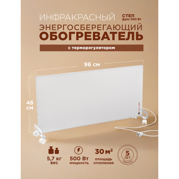 Инфракрасный обогреватель СТЕП DUOS T-500 (со встроенным терморегулятором) — фото , цена, характеристики