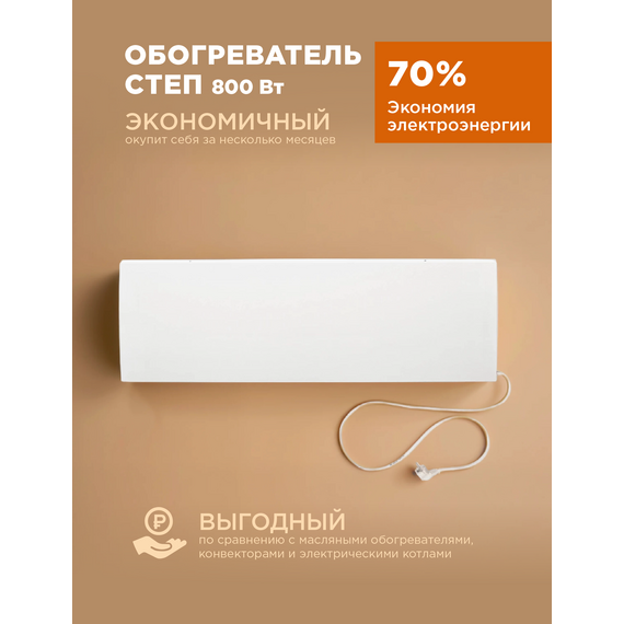 Инфракрасный обогреватель СТЕП 800/1,8х0,59, 0.8 кВт, 12 м?, белый — фото , изображение 2, цена, характеристики