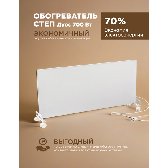 Инфракрасный обогреватель СТЕП DUOS 220/700, мощный и эффективный — фото , изображение 2, цена, характеристики