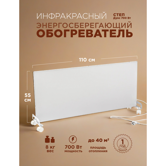 Инфракрасный обогреватель СТЕП DUOS 220/700, мощный и эффективный — фото , цена, характеристики