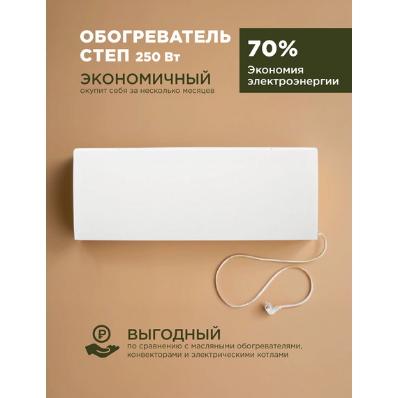 Инфракрасный обогреватель СТЕП-250/1,2х0,4 белый, настенный, 250Вт — фото , изображение 2, цена, характеристики