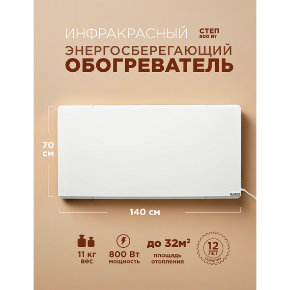 Инфракрасный обогреватель СТЕП2-800/1,4 x 0,7, настенный, 800Вт — фото , цена, характеристики