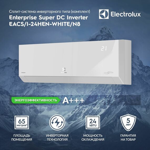 Фото Сплит-система Electrolux Enterprise Super DC EACS/I-24HEN-WHITE/N8_24Y  — купить в Москве