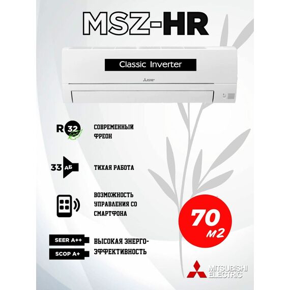 Фото Сплит-система Mitsubishi Electric Classic MSZ-HR71VF/MUZ-HR71VF  — купить в Москве