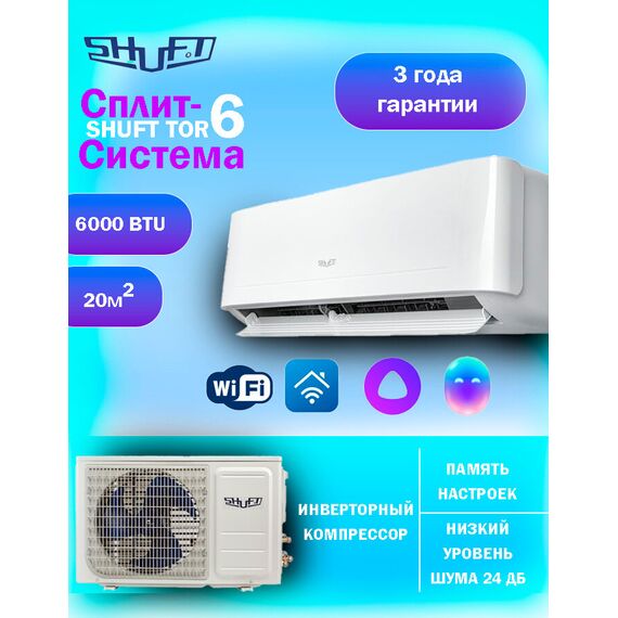 Сплит-система Shuft TOR SFTM-06HN8-V2 — фото , цена, характеристики
