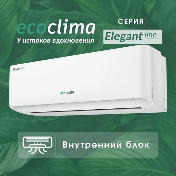 Фото Сплит-система Ecoclima Elegant Line ECW-HE09/AA-4R2/EC-HE09/A-4R2 , изображение 3 — купить в Москве